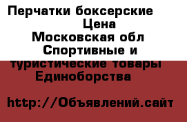 Перчатки боксерские Venum Contender › Цена ­ 2 950 - Московская обл. Спортивные и туристические товары » Единоборства   